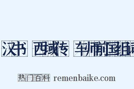 汉书·西域传·车师前国组词是什么意思的图片